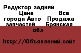Редуктор задний Infiniti m35 › Цена ­ 15 000 - Все города Авто » Продажа запчастей   . Брянская обл.